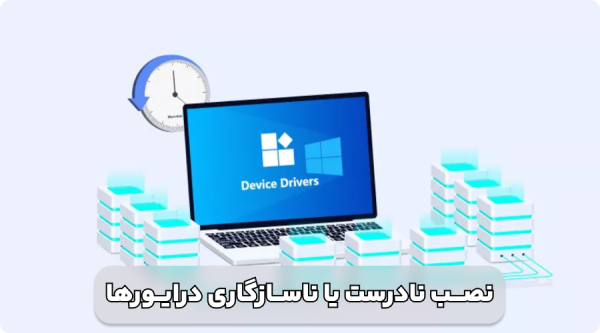 مهم ترین دلایل نرم افزاری بالا نیامدن ویندوز کامپیوتر