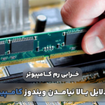 بالا نیامدن ویندوز کامپیوتر – بازدید علل و روشهای حل مشکل_مهتاب من