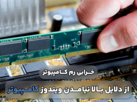 علت بالا نیامدن ویندوز کامپیوتر چیست و چه نشانه هایی دارد؟