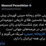 مطلب تبریک پزشکیان به «ریحانه مبینی» برای کسب مدال طلا در دو و میدانی – مهتاب من