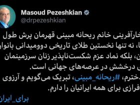 پیام تبریک پزشکیان به «ریحانه مبینی» برای کسب مدال طلا در دو و میدانی