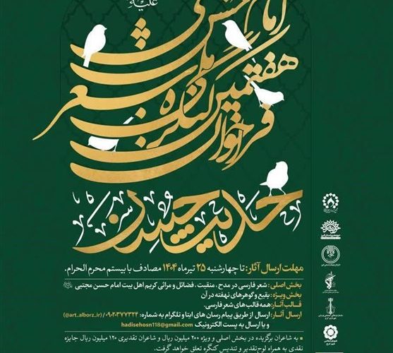 انتشار فراخوان هفتمین کنگره ملی شعر امام حسن(ع)
