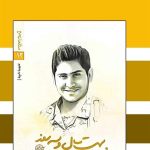 ترجمه کتاب جوان ترین شهید دفاع کننده حرم_مهتاب من