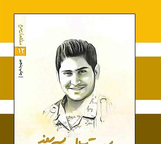 ترجمه کتاب جوان ترین شهید مدافع حرم