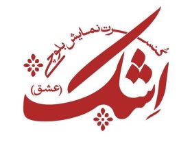 جادوی موسیقی بلوچستان در کنسرت نمایش &quot;اِشک&quot;