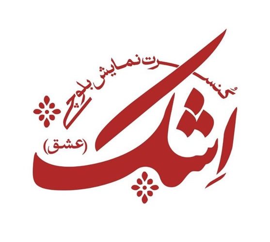جادوی موسیقی بلوچستان در کنسرت نمایش &quot;اِشک&quot;