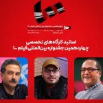 رامبد جوان با محمدحسین مهدویان کارگاه آموزشی برگزار می‌کنند