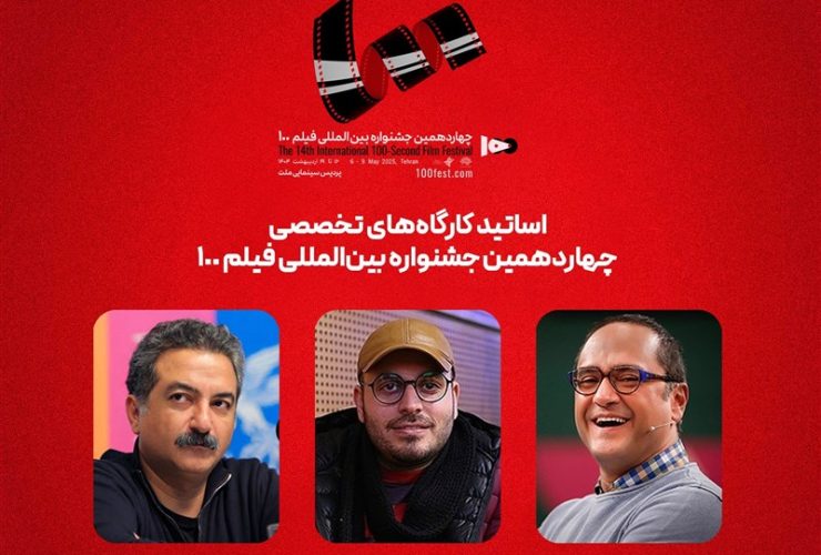 رامبد جوان با محمدحسین مهدویان کارگاه آموزشی برگزار می‌کنند