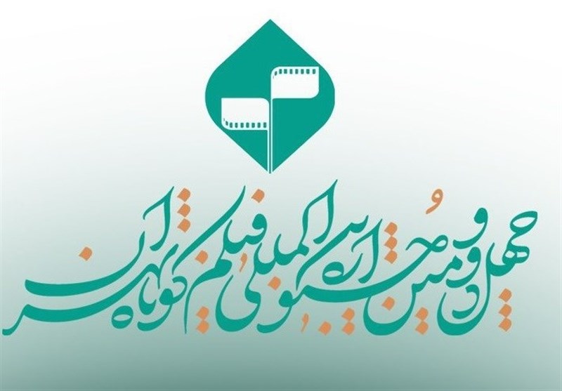 فراخوان جشنواره بین‌المللی فیلم کوتاه تهران منتشر شد