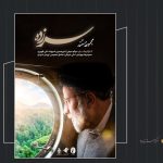 مستند «سرزده»؛ رخدادهای خاص از سفرهای استانی شهید رئیسی