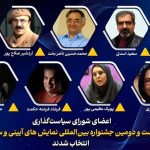 معرفی اعضای شورای سیاستگذاری جشنواره نمایش‌های آیینی و سنتی
