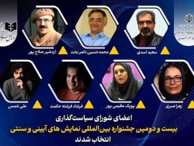 معرفی اعضای شورای سیاستگذاری جشنواره نمایش‌های آیینی و سنتی