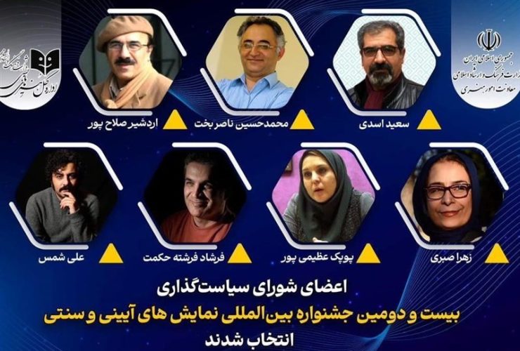 معرفی اعضای شورای سیاستگذاری جشنواره نمایش‌های آیینی و سنتی