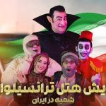 پرفروش ترین نمایش تاریخ تئاتر کودک و نوجوان در ایران_مهتاب من