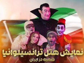 پرفروش‌ترین نمایش تاریخ تئاتر کودک و نوجوان در ایران
