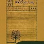 &quot;چادر کردیم رفتیم تماشا&quot;؛ سفرنامه حج یک زن قاجار