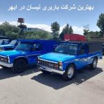 بهترین شرکت باربری نیسان در ابهر