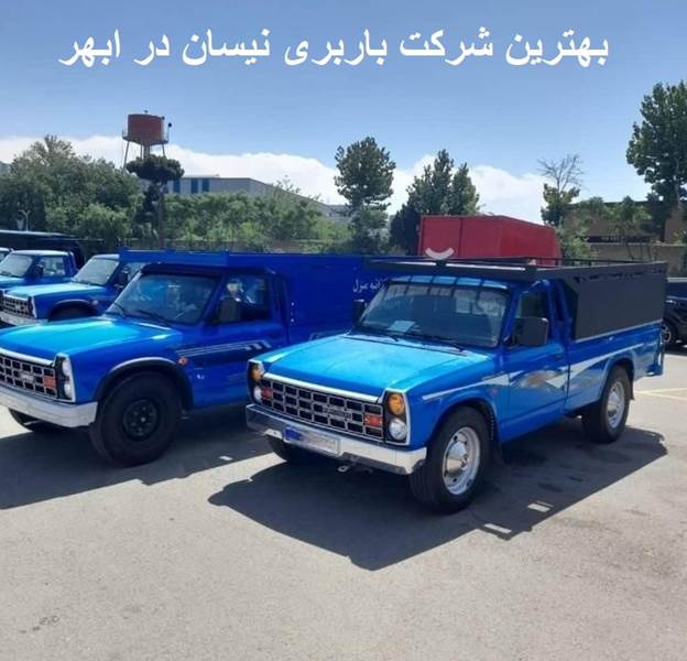 بهترین شرکت باربری نیسان در ابهر
