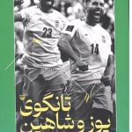 «تانگوی یوز و شاهین»؛ روایت وجود تیم ملی فوتبال در جام ملت های آسیا – مهتاب من