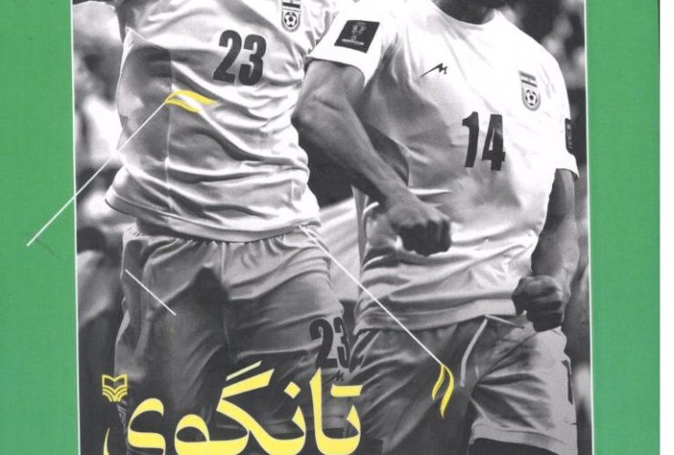 «تانگوی یوز و شاهین»؛ روایت حضور تیم ملی فوتبال در جام ملت های آسیا