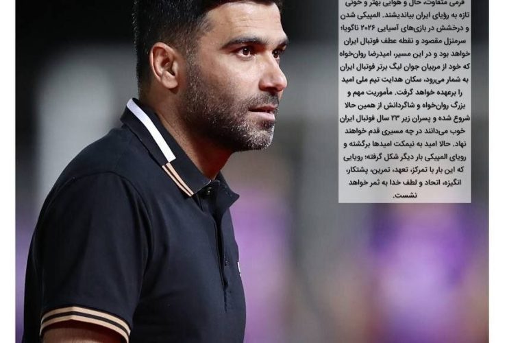 امید روانخواه سرمربی تیم فوتبال امید شد