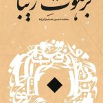 این سفر، سفر جوانی است_مهتاب من