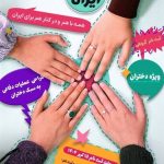 اتفاقات ملی «دختر ایران» برگزار می شود_مهتاب من