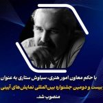 دبیر جشنواره نمایش های آئینی و سنتی منصوب شد_مهتاب من