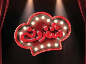 رئالیتی شوی جدید در حوزه آشپزی