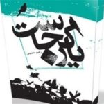 سفرنامه ای از حج که رهبری آن را قشنگ و شیرین توصیف کردند_مهتاب من