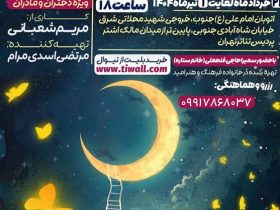 نمایش دنیا و یه روز عجیب ویژه مادران و دختران