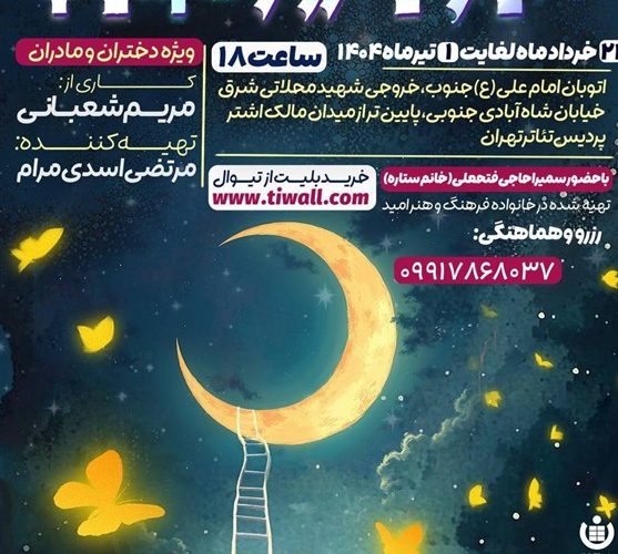 نمایش دنیا و یه روز عجیب ویژه مادران و دختران