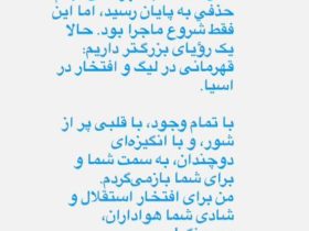 اندونگ پس از تمدید قرارداد با استقلال:حالا یک رویای بزرگ‌تر داریم