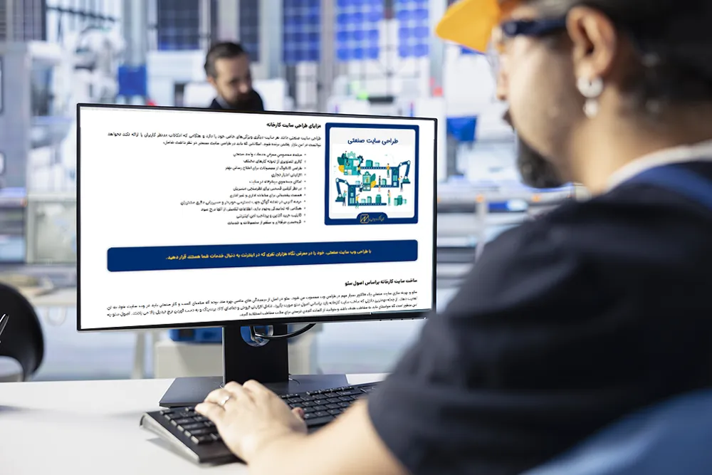 چرا طراحی سایت حرفه‌ای برای کارخانه‌ها و صنایع ضروری است؟