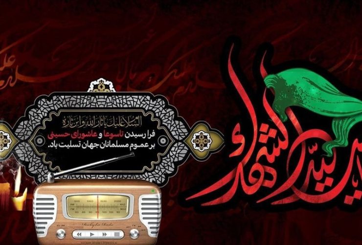 ویژه برنامه‌های رادیو در تاسوعا و عاشورا/ امیرحسین مدرس مقتل‌خوانی می‌کند