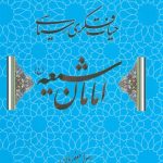 انتشار کردن ویراست تازه ای از «حیات فکری ـ سیاسی امامان شیعه»_مهتاب من