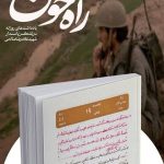 «راه خون» روایت هایی دست اول از «ابوذر جنگ» و سردار ابوقریب_مهتاب من