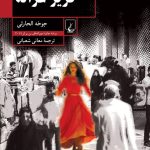 رمانی از نخستین برنده عرب زبان جایزه ادبی بوکر در ایران_مهتاب من