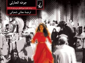 رمانی از نخستین برنده عرب‌زبان جایزه ادبی بوکر در ایران