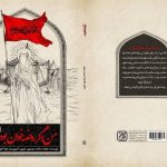 روضه هایی با بوی نخ معجر و موج فرات_مهتاب من