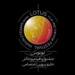 زمان برگزاری و انتشار کردن فراخوان جشنواره «لوتوس» به تعویق افتاد_مهتاب من