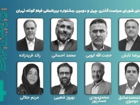 معرفی اعضای شورای سیاستگذاری چهل‌ودومین جشنواره فیلم کوتاه