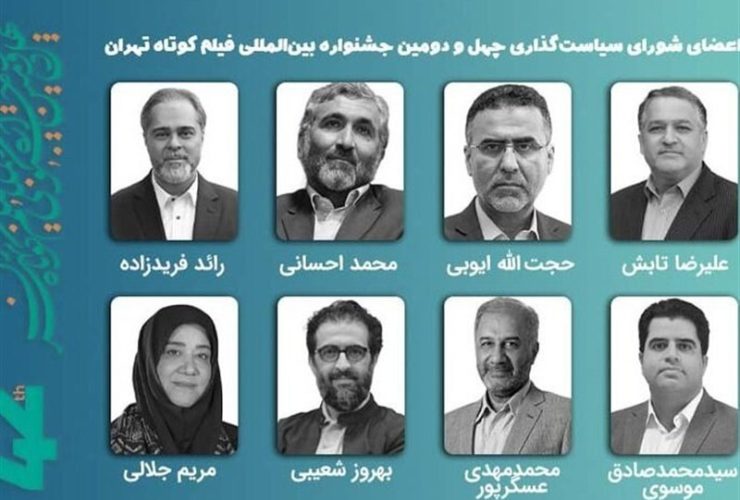 معرفی اعضای شورای سیاستگذاری چهل‌ودومین جشنواره فیلم کوتاه