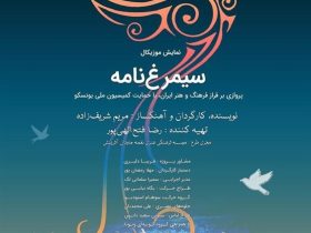 نمایش موزیکال &quot;سیمرغ‌نامه&quot; در نیاوران