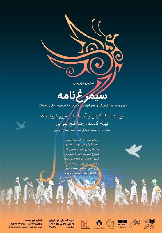 نمایش موزیکال &quot;سیمرغ‌نامه&quot; در نیاوران