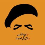 هجدهمین دوره جایزه ادبی «جلال آل‌احمد» فراخوان داد