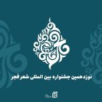 هزینه کرد ۵ میلیاردی نوزدهمین جشنواره شعر فجر_مهتاب من