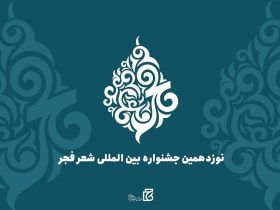 هزینه‌کرد 5 میلیاردی نوزدهمین جشنواره شعر فجر