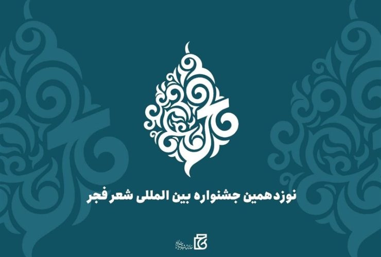 هزینه‌کرد 5 میلیاردی نوزدهمین جشنواره شعر فجر