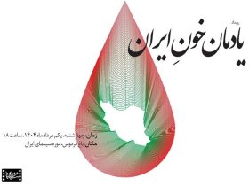 پاسداشت «یادمان خونِ ایران» در موزه سینما برگزار می‌شود